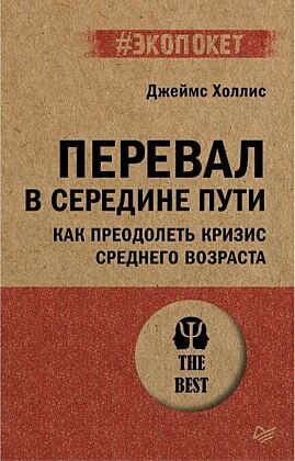 Перевал в середине пути. Как преодолеть кризис среднего возраста (мягк.обл.)