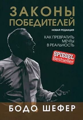 Законы победителей. Как превратить мечты в реальность (мягк.обл.)