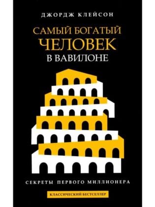 Самый богатый человек в Вавилоне. Классический бестселлер (мягк.обл.)