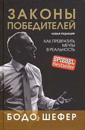 Законы победителей. Как превратить мечты в реальность