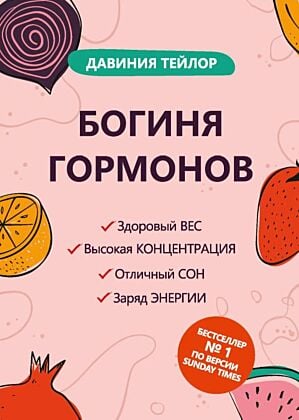 Богиня гормонов