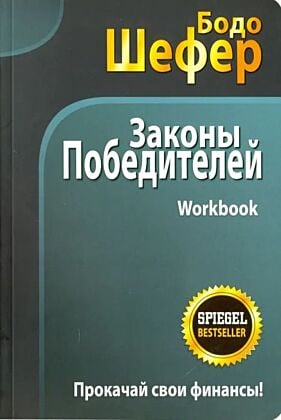 Законы победителей. Workbook (мягк.обл.)