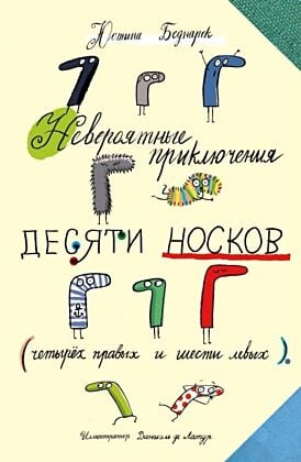 Невероятные приключения десяти носков (четырёх правых и шести левых)