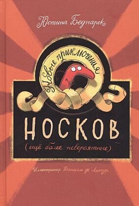 Новые приключения носков (ещё более невероятные)
