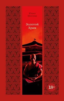 Золотой Храм (серия Изящная классика Востока)