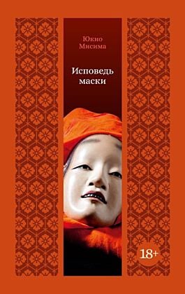 Исповедь маски (серия Изящная классика Востока)