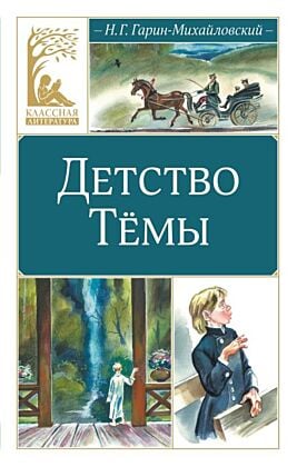 Детство Тёмы (серия Классная литература)
