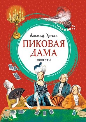 Пиковая дама (серия Яркая ленточка)