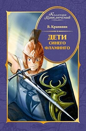Дети Синего Фламинго (серия Коллекция приключений)