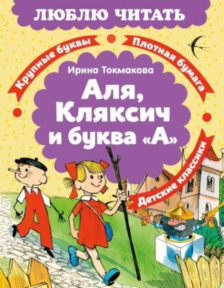 Аля, Кляксич и буква «А» (серия Люблю читать)