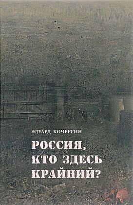 Россия, кто здесь крайний?