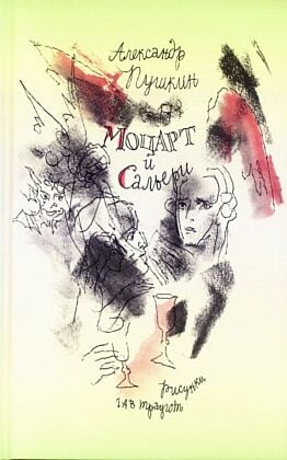 Моцарт и Сальери