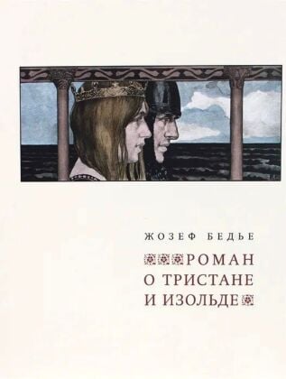 Роман о Тристане и Изольде (илл. Р. Энгельс)