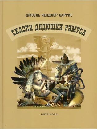 Сказки дядюшки Римуса (илл. В. Мыслицкий)