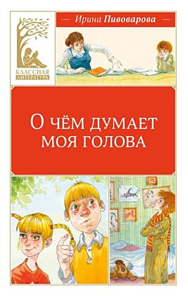 О чём думает моя голова (серия Классная литература)