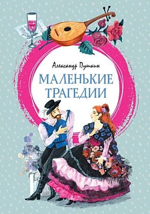 Маленькие трагедии (серия Яркая ленточка)