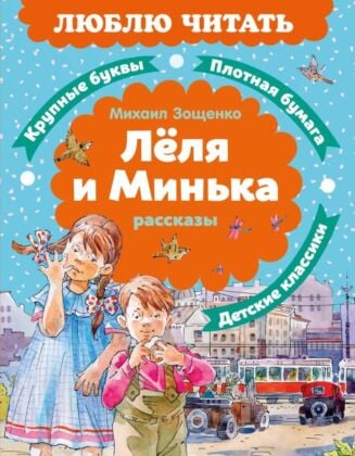 Лёля и Минька. Рассказы (серия Люблю читать)