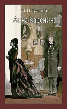 Анна Каренина (серия Иллюстрированная классика)