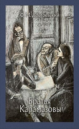 Братья Карамазовы (серия Иллюстрированная классика)