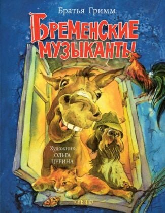 Бременские музыканты (серия Любимая мамина книжка) (мягк.обл.)