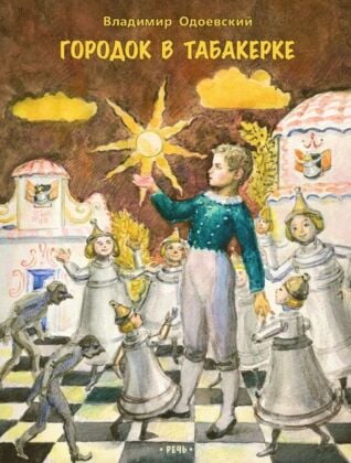 Городок в табакерке (серия Любимая мамина книжка) (мягк.обл.)
