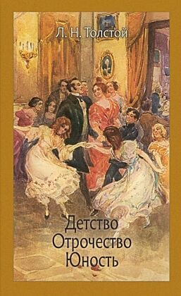 Детство. Отрочество. Юность (серия Иллюстрированная классика)