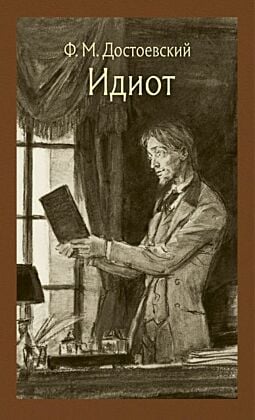 Идиот (серия Иллюстрированная классика)