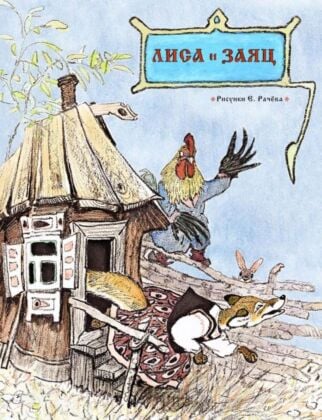 Лиса и заяц. Русская народная сказка (мягк.обл.)