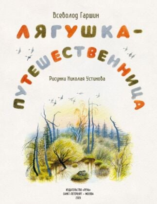Лягушка-путешественница (серия Любимая мамина книжка) (мягк.обл.)