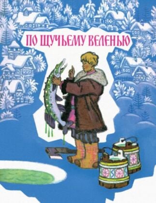 По щучьему велению (серия Любимая мамина книжка) (мягк.обл.)