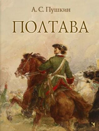 Полтава (серия Классная Речь)