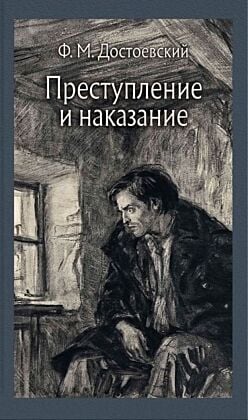 Преступление и наказание (серия Иллюстрированная классика)
