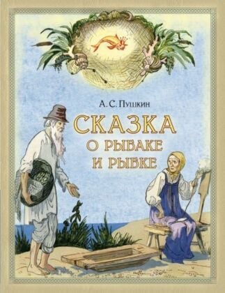 Сказка о рыбаке и рыбке (серия Любимая мамина книжка) (мягк.обл.)