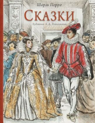 Сказки (Шарль Перро, илл. А. Рейпольский)