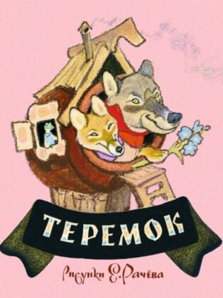 Теремок (серия Любимая мамина книжка) (мягк.обл.)