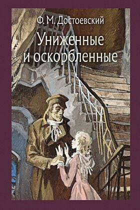 Униженные и оскорблённые (серия Малая классика Речи)