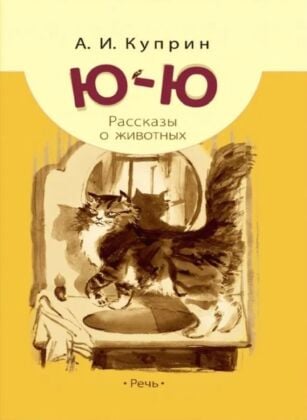 Ю-ю. Рассказы о животных