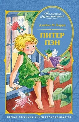 Питер Пэн (серия Коллекция приключений)