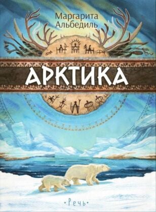 Арктика. Жизнь на краю земли