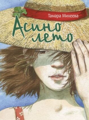 Асино лето (серия Ребята с нашего двора)