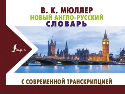 Новый англо-русский словарь с современной транскрипцией (мягк.обл.)