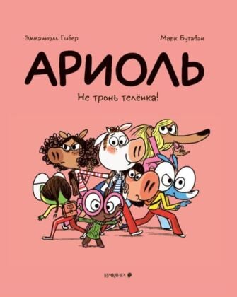 Ариоль. Не тронь телёнка! (мягк.обл.)