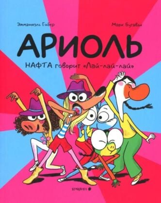 Ариоль. Нафта говорит "Лай-лай-лай" (мягк.обл.)