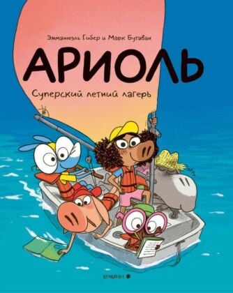 Ариоль. Суперский летний лагерь (мягк.обл.)