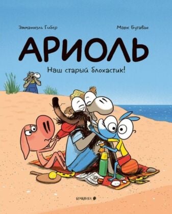 Ариоль. Наш старый блохастик! (мягк.обл.)