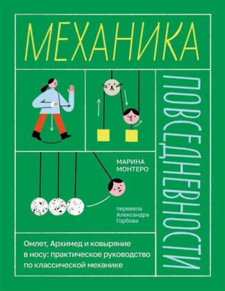Механика повседневности