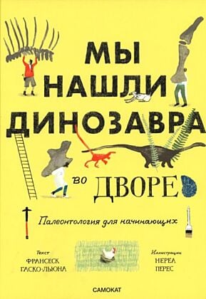 Мы нашли динозавра во дворе