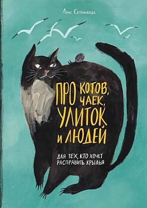 Про котов, чаек, улиток и людей. Для тех, кто хочет расправить крылья