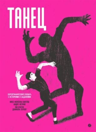 Танец. Хореографический словарь с историями и заданиями (мягк.обл.)