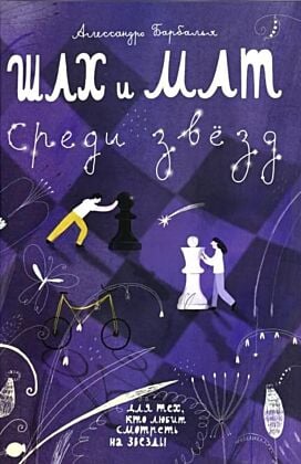 Шах и мат среди звёзд